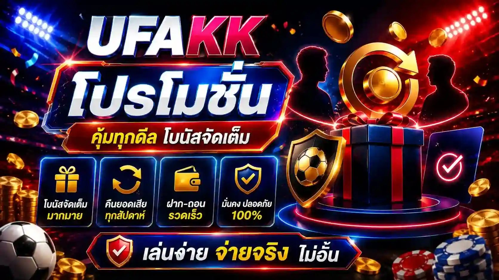 ภาพประกอบสิทธิพิเศษสำหรับสมาชิก UFAKK