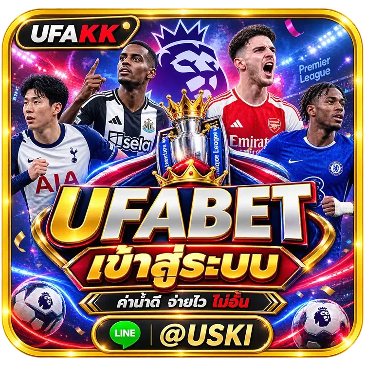 UFABET เข้าสู่ระบบ