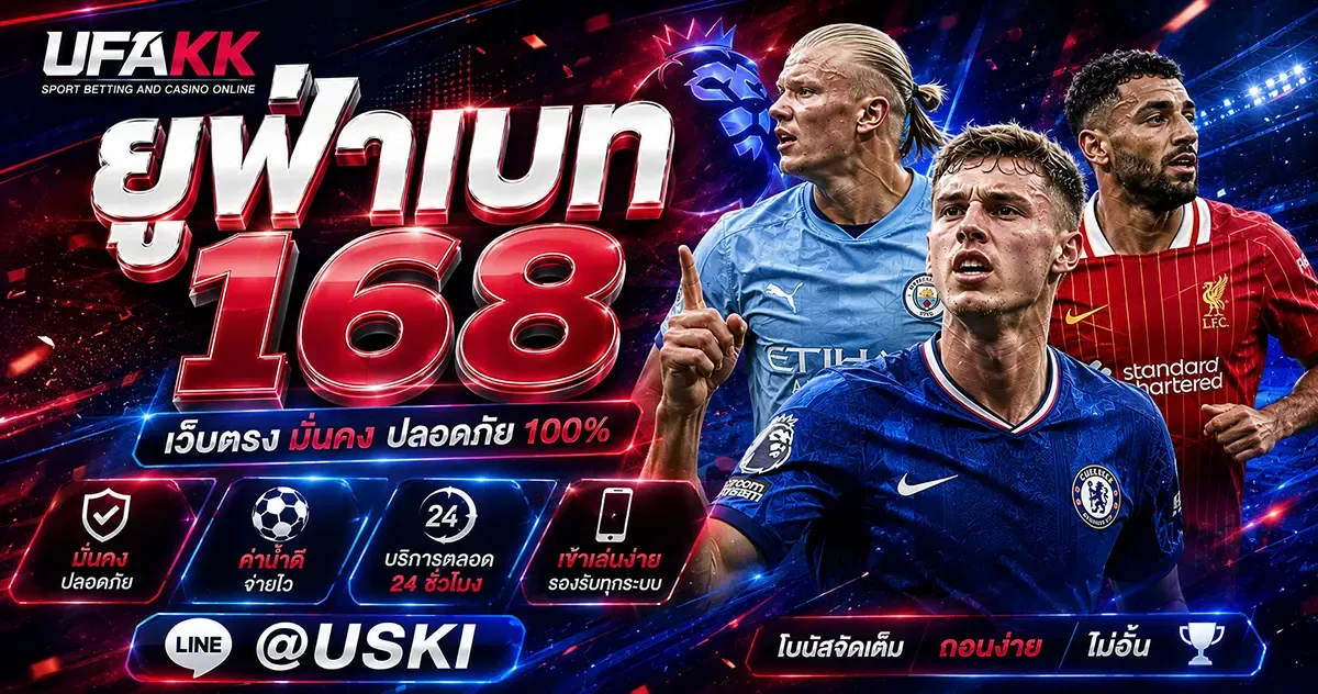 ยูฟ่าเบท168 แหล่งรวมข้อมูลเดิมพันออนไลน์ครบวงจรจาก UFAKK