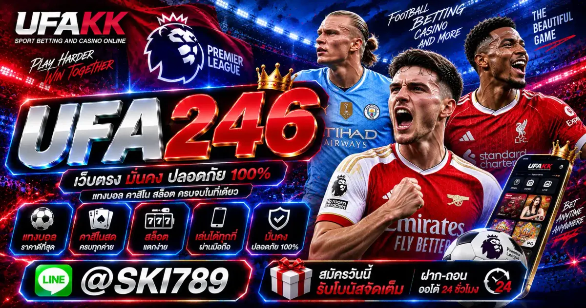 UFA246 ทางเข้าสู่ระบบ ยูฟ่าเบท เว็บของไทย
