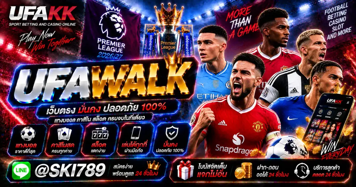 UFAWALK ทางเข้าเว็บตรง เข้าสู่ระบบผ่านมือถือ ใช้งานสะดวก