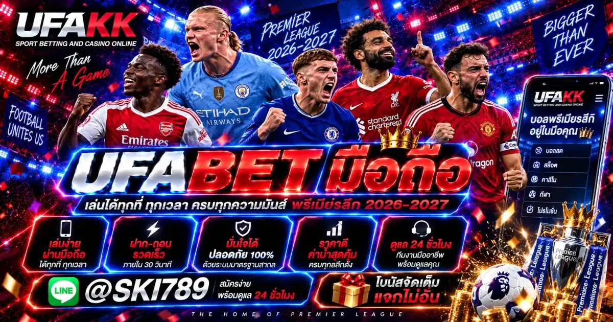 UFABET มือถือ ทางเข้า ล่าสุด เข้าสู่ระบบ อัปเดต 2026