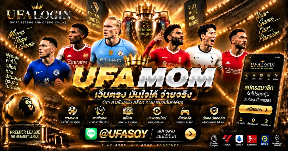 UFAMOM ทางเข้า UFABET เข้าสู่ระบบมือถือ อัปเดตข้อมูลล่าสุด