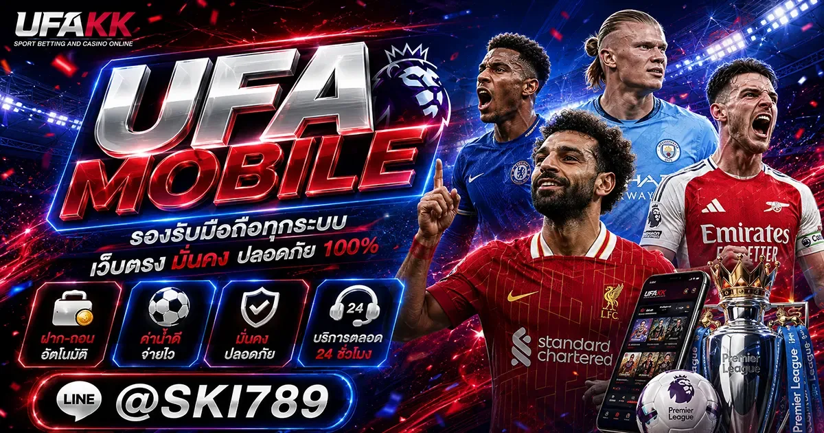 UFA MOBILE ทางเข้าเล่นพนันบอลผ่านมือถือ สะดวกทุกที่