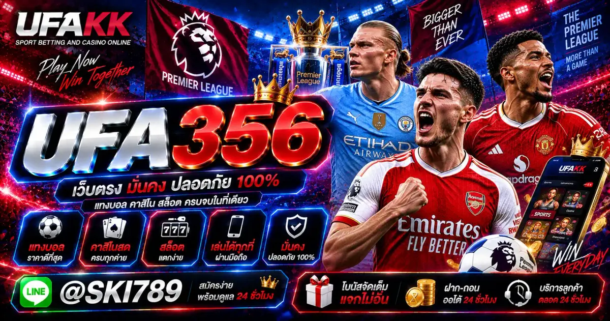 UFA365 แทงบอล เว็บตรง ราคาบอลและทางเข้าล่าสุด 2026
