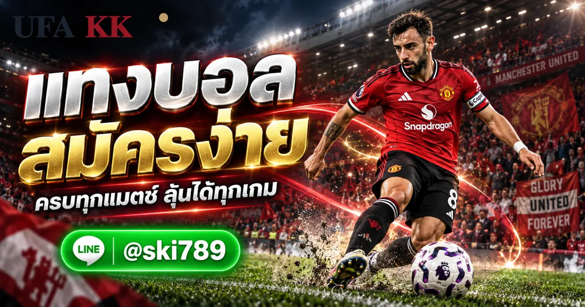 UFA1 สมัครสมาชิก แทงบอล ยูฟ่าเบท