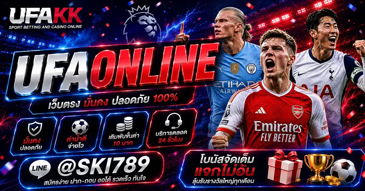 UFAONLINE เราคือเว็บแทงบอลออนไลน์ สล็อต บาคาร่า