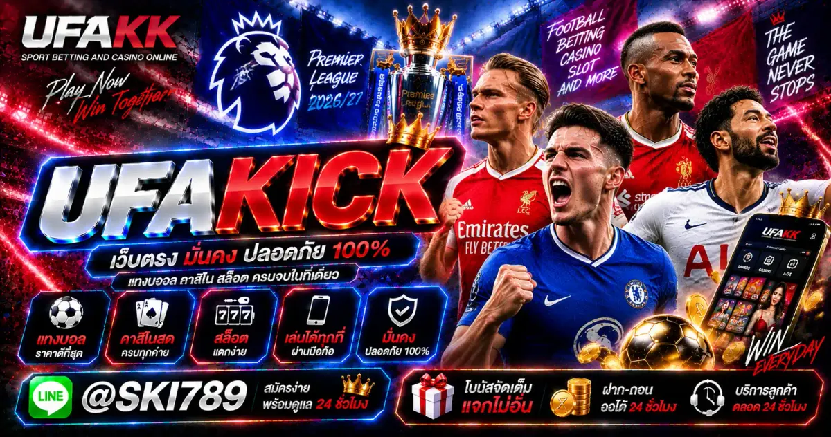 UFAKICK เข้าสู่ระบบ ผ่านมือถือ เว็บตรง แทงบอล สล็อต ครบวงจร