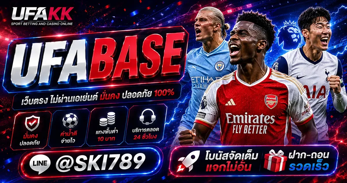 UFABASE ผู้ให้บริการเว็บไซต์ แทงบอล บาคาร่า คาสิโน
