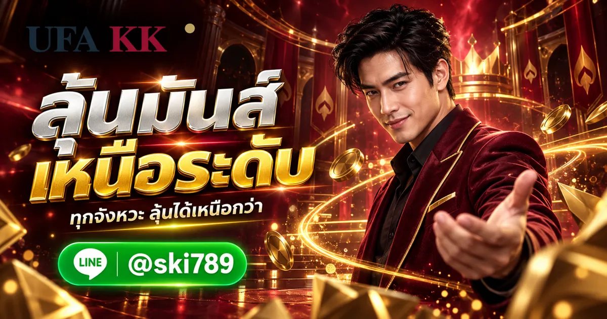UFAXX ทำความรู้จักแพลตฟอร์มการเดิมพันออนไลน์ยอดนิยม