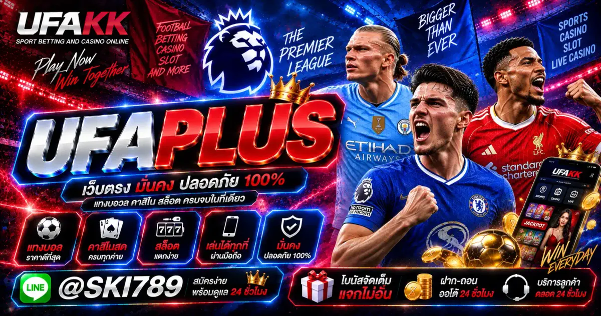 UFAPLUS เว็บตรง ทางเข้า UFABET แทงบอลล่าสุด 2026