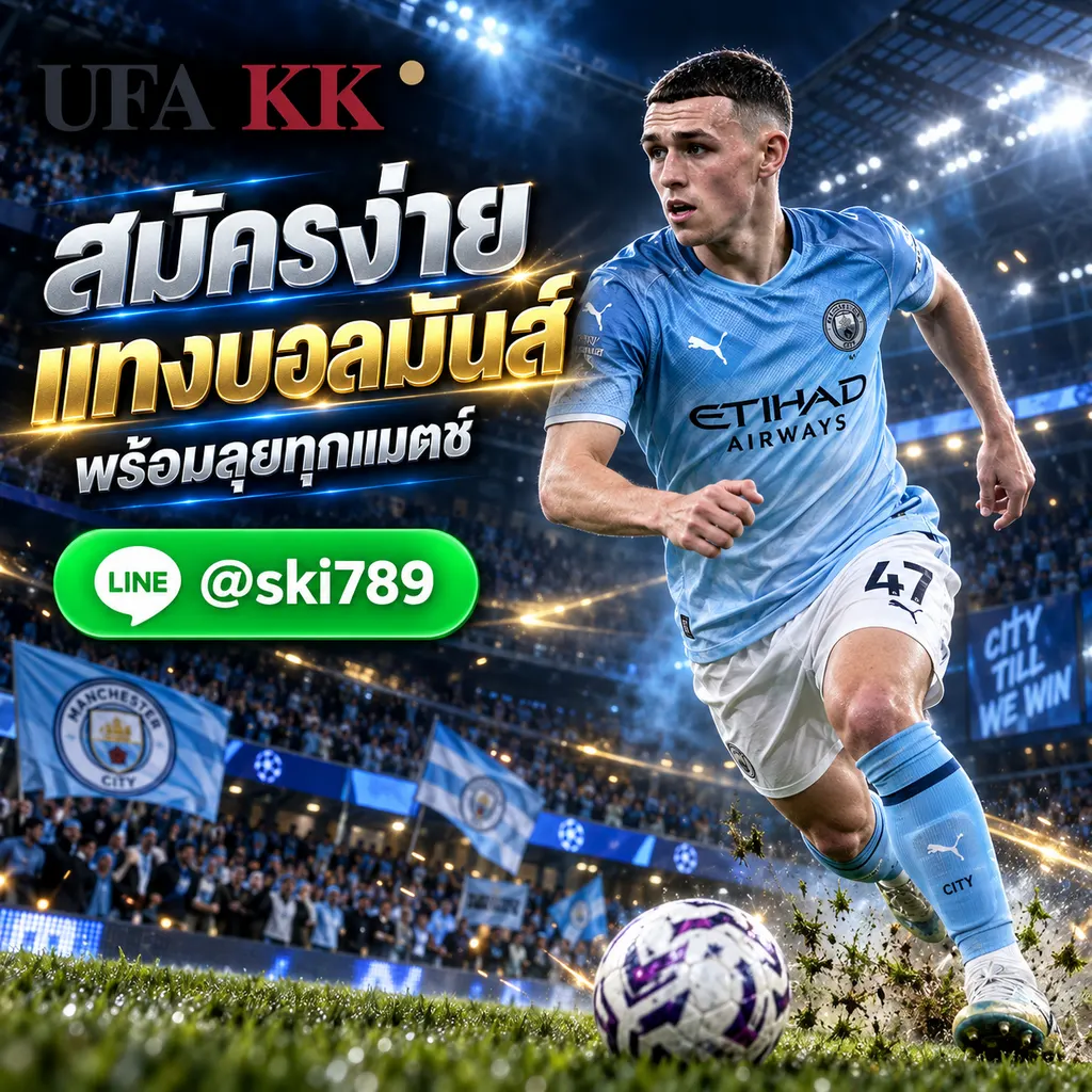 UFA1 สมัครสมาชิก แทงบอล ยูฟ่าเบท | UFAKK