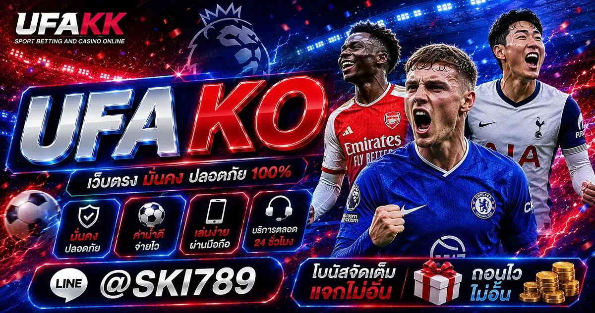 UFAKO ผู้ให้บริการเว็บพนันออนไลน์ แทงบอล ยูฟ่าเบท