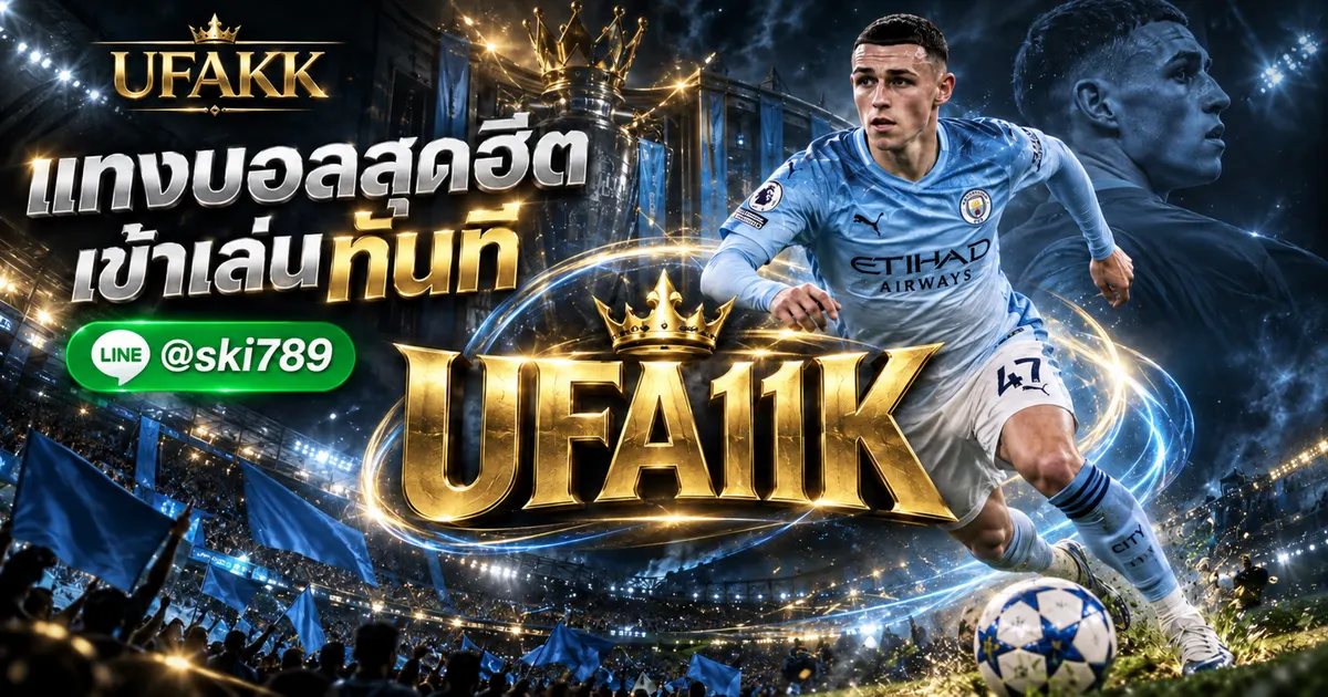 UFA11K เว็บแทงบอลยอดฮิต ของไทย ทางเข้าเล่น
