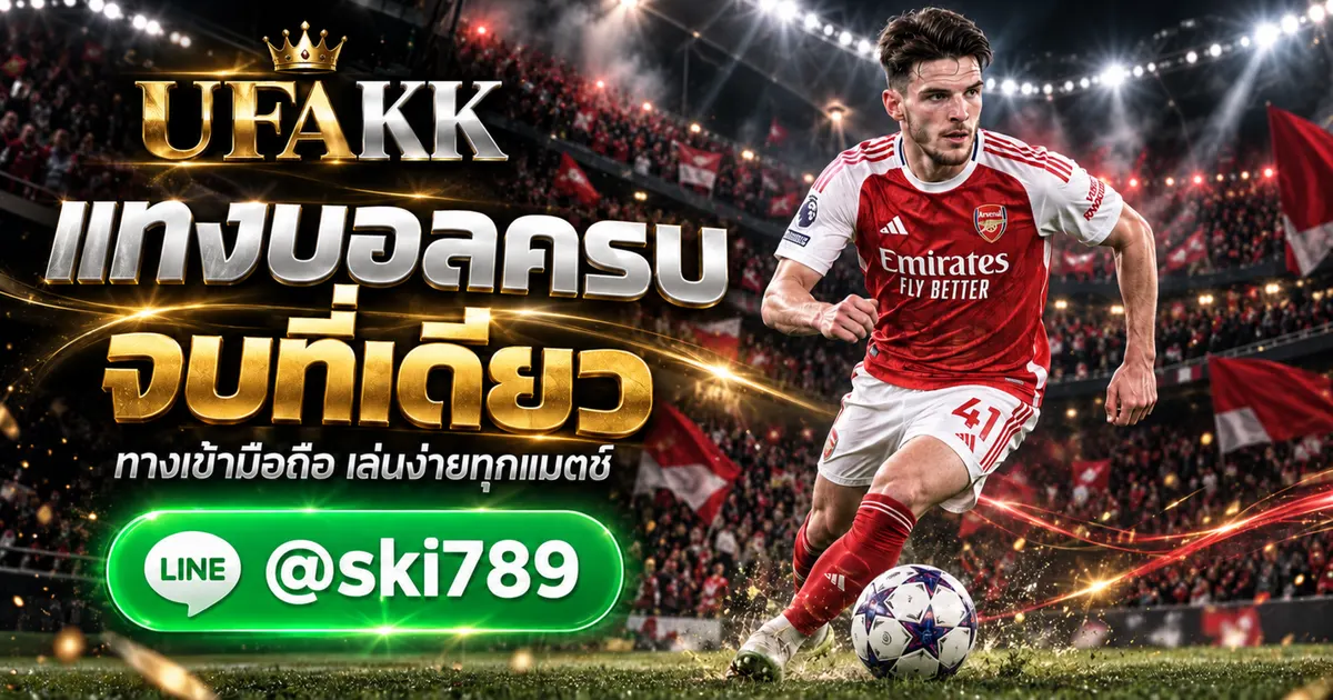 UFA168VIP เว็บเดิมพันครบวงจร ทางเข้าเล่น มือถือ UFAKK
