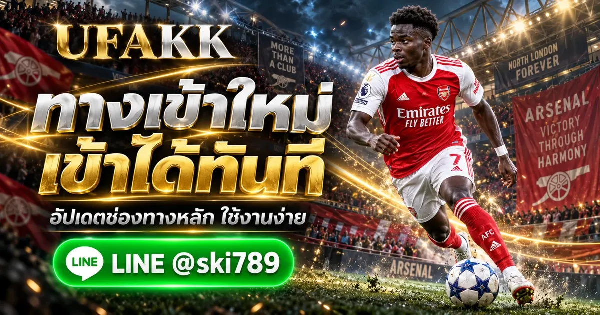 ทางเข้า UFABET อัปเดตล่าสุด ช่องทางเข้าใช้งานระบบหลัก