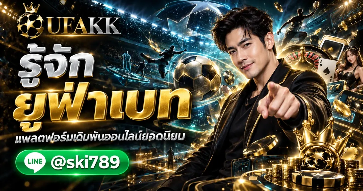 ยูฟ่าเบท คืออะไร ทำความรู้จักแพลตฟอร์มเดิมพันออนไลน์ยอดนิยม