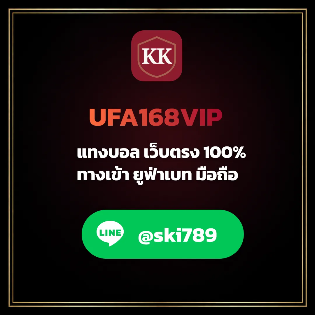UFA168VIP เว็บเดิมพันครบวงจร ทางเข้าเล่น มือถือ UFAKK