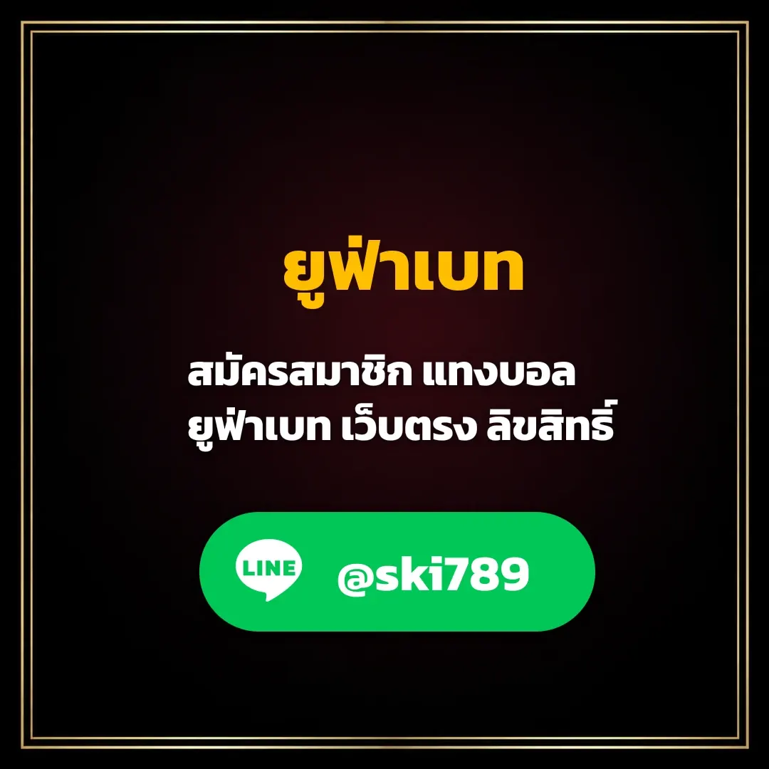 ยูฟ่าเบท คืออะไร ทำความรู้จักแพลตฟอร์มเดิมพันออนไลน์ยอดนิยม