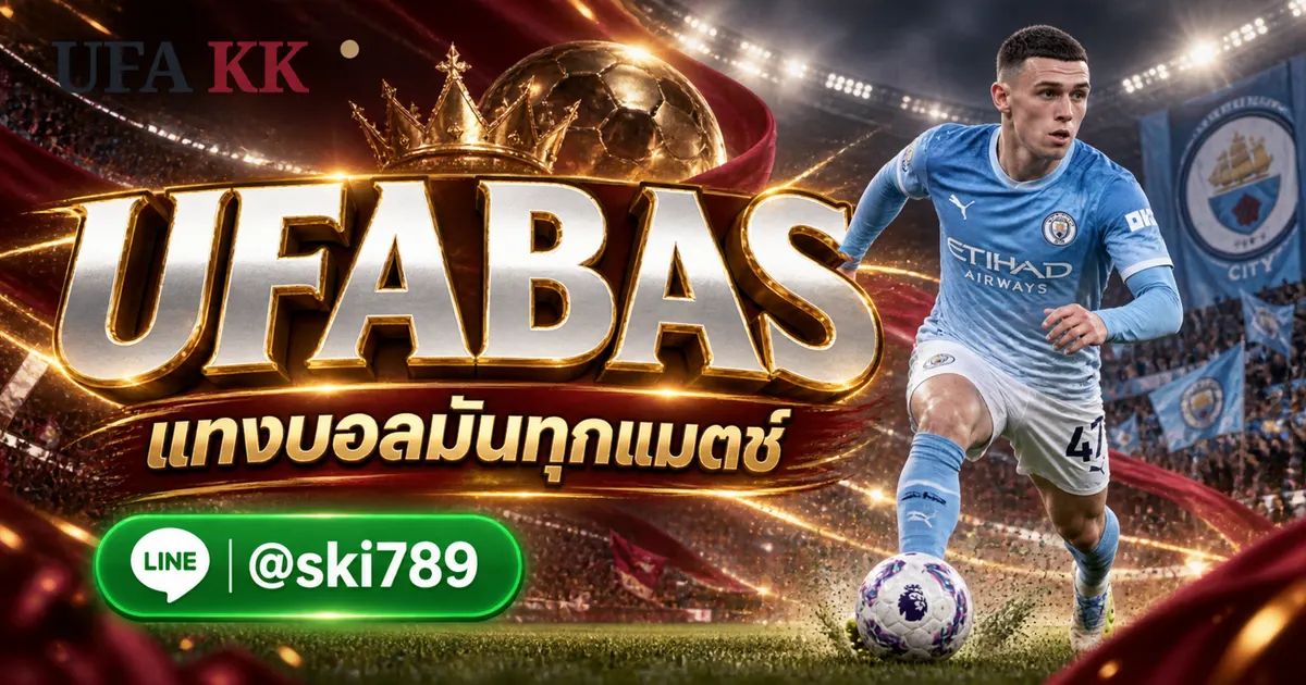 UFABAS ทำความเข้าใจข้อมูลพื้นฐานและวิธีใช้งานถูกต้อง