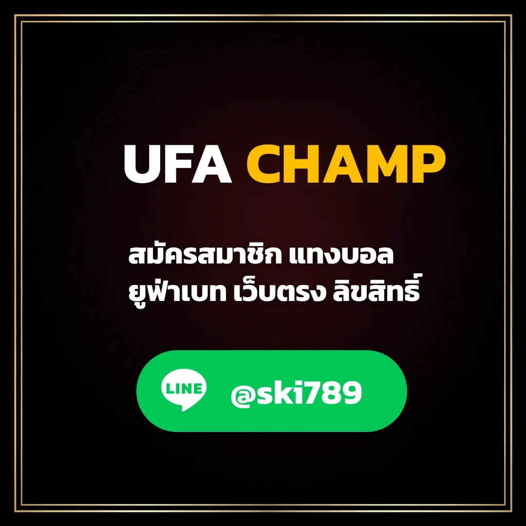 UFA CHAMP เว็บฟุตบอลตรง ไม่ผ่านเอเยนต์ ค่าน้ำดีที่สุด UFAKK