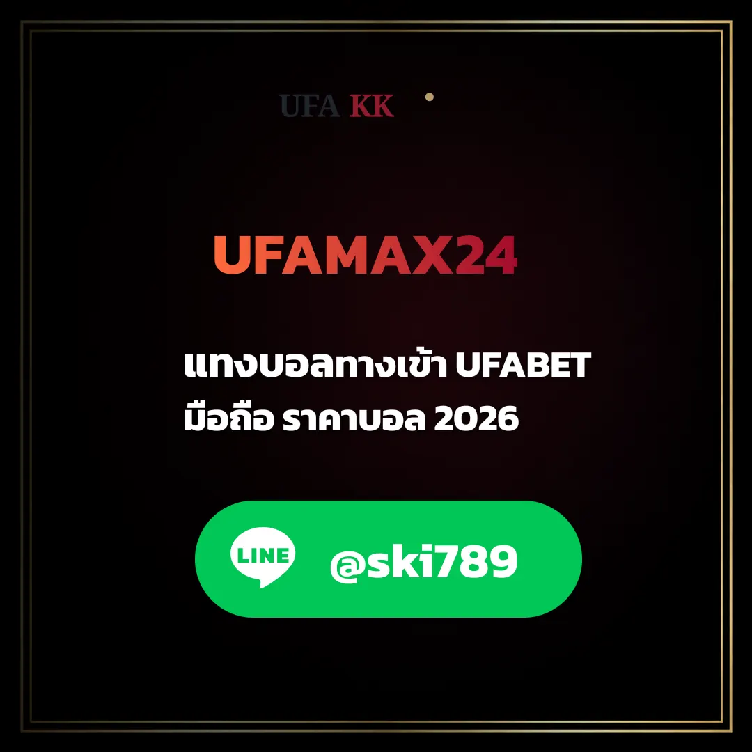 UFAMAX24 แทงบอล ทางเข้า UFABET มือถือ ราคาบอล 2026