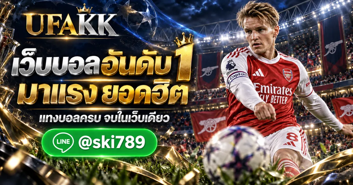 UFAC4 เว็บอันดับ 1 แทงบอล กำลังมาแรง ยอดฮิต UFAKK
