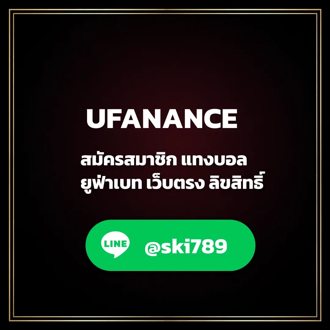 UFANANCE เว็บแทงบอลออนไลน์ ทางเข้าเล่น UFAKK