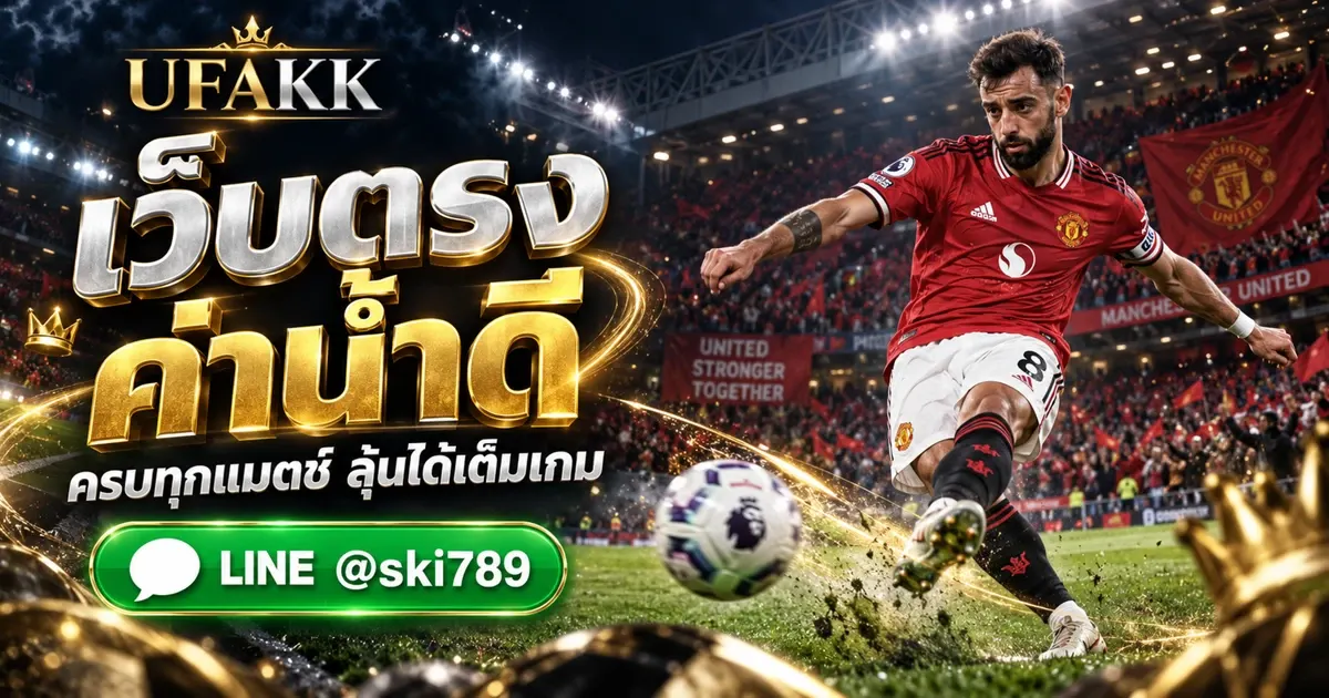 UFA CHAMP เว็บฟุตบอลตรง ไม่ผ่านเอเยนต์ ค่าน้ำดีที่สุด