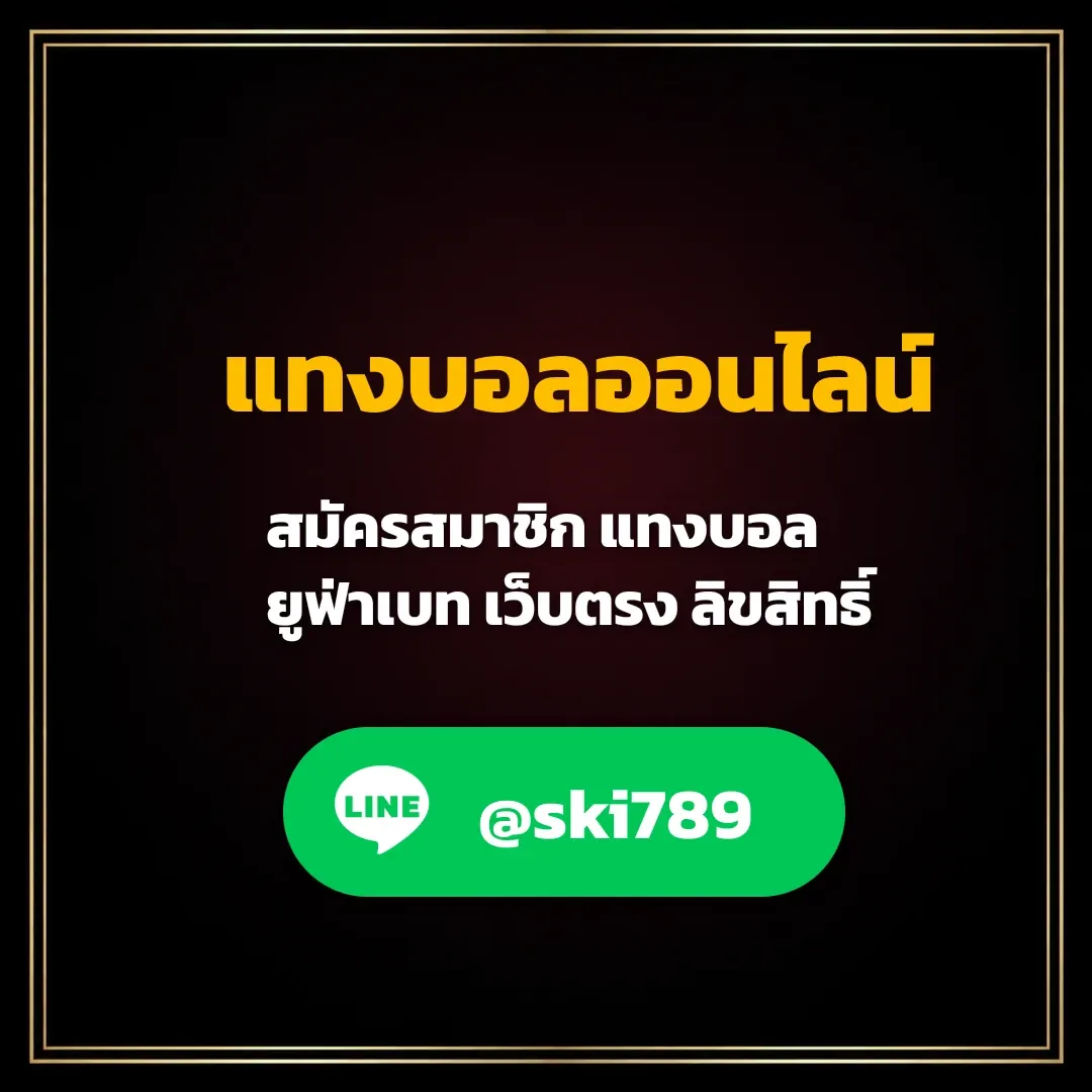 แทงบอลออนไลน์ มือใหม่เริ่มต้นอย่างไรให้เข้าใจรูปแบบและราคา