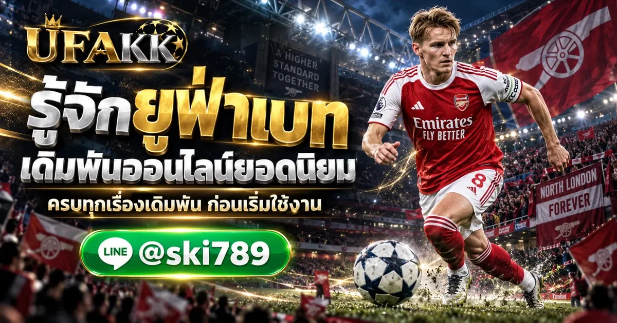 ยูฟ่าเบท คืออะไร ทำความรู้จักแพลตฟอร์มเดิมพันออนไลน์ยอดนิยม
