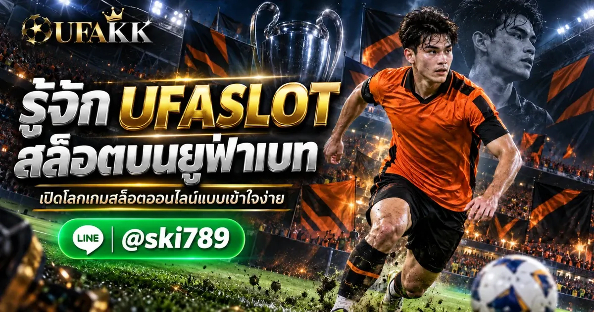 UFASLOT คืออะไร ทำความรู้จักกับเกมสล็อตออนไลน์บนยูฟ่าเบท