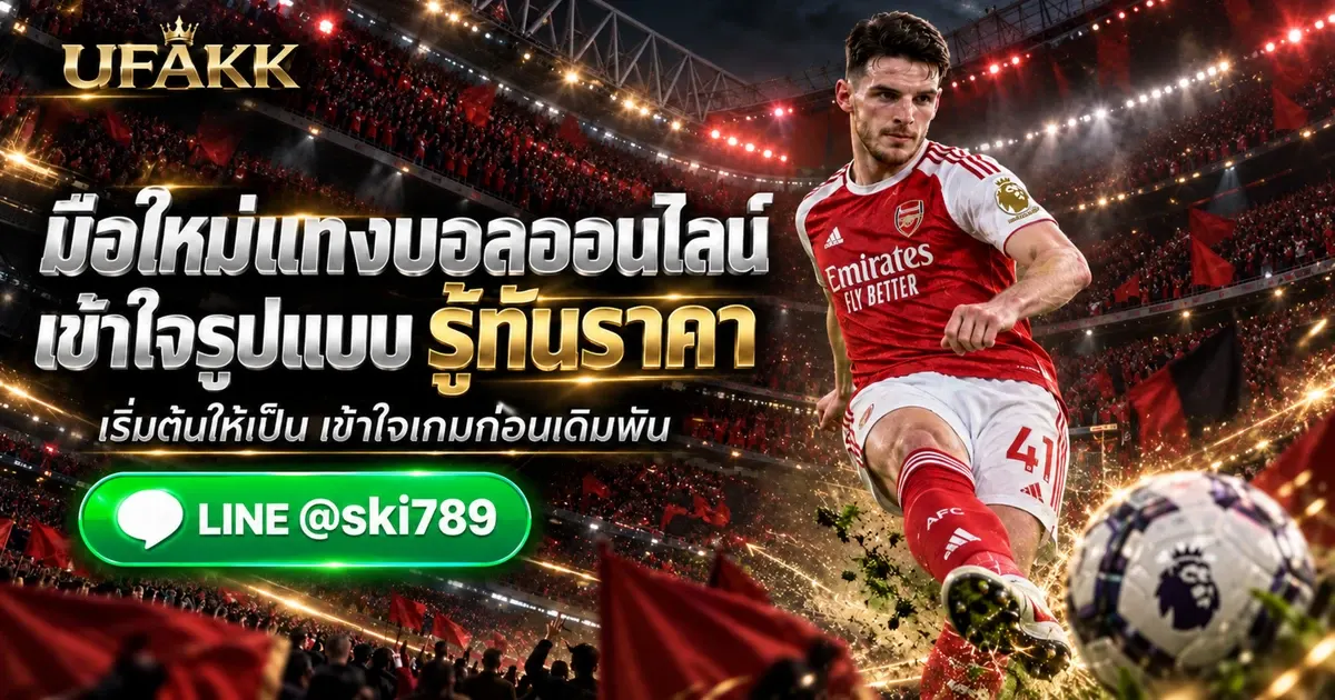 แทงบอลออนไลน์ มือใหม่เริ่มต้นอย่างไรให้เข้าใจรูปแบบและราคา
