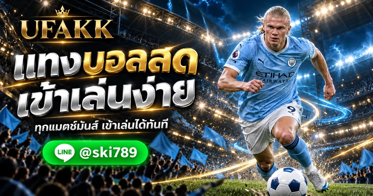 UFANANCE เว็บแทงบอลออนไลน์ ทางเข้าเล่น