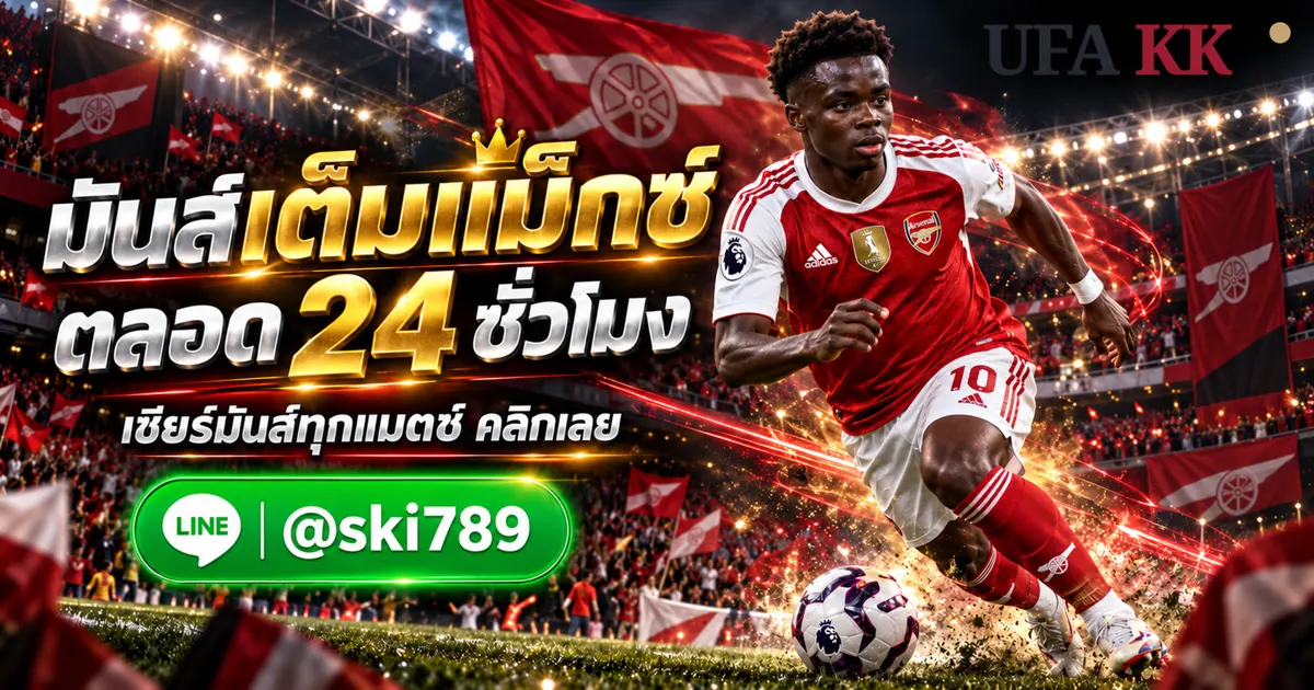 UFAMAX24 แทงบอล ทางเข้า UFABET มือถือ ราคาบอล 2026