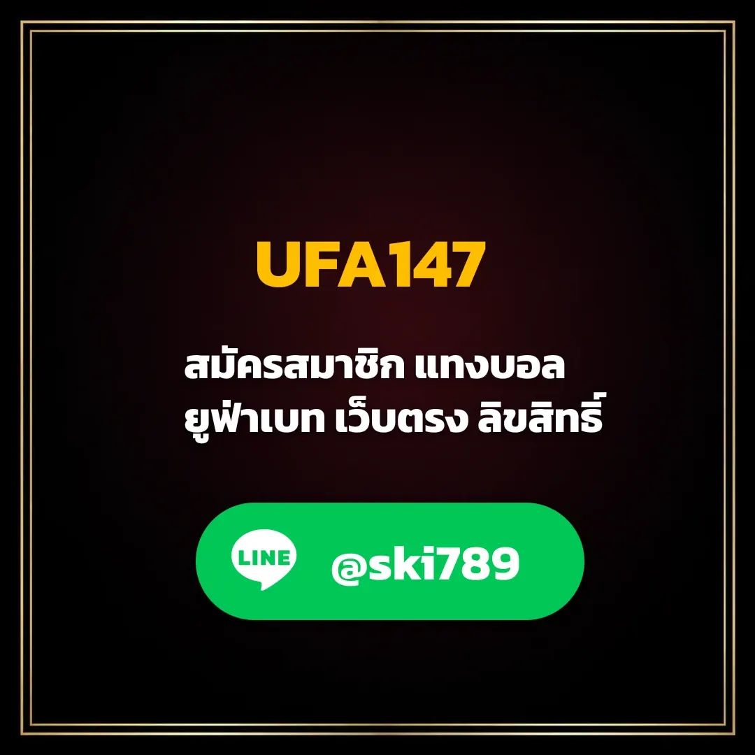 UFA147 ทางเข้าเล่น ยูฟ่าเบท สมัคร แทงบอล UFAKK