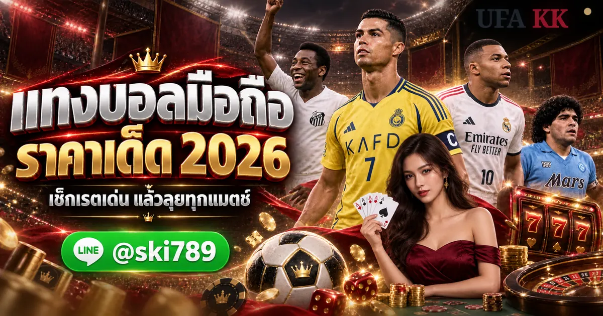 UFAMAX24 แทงบอล ทางเข้า UFABET มือถือ ราคาบอล 2026